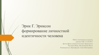 Эрик Г. Эриксон. Формирование личностной идентичности человека