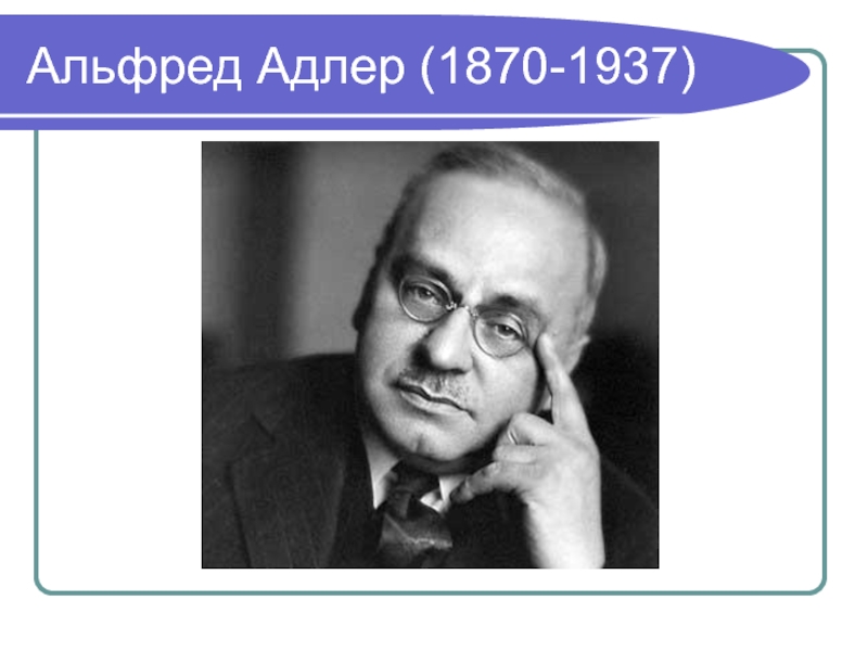 Теория комплекса неполноценности альфреда адлера презентация