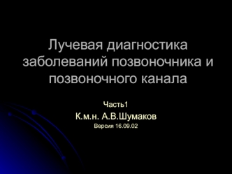 Лучевая диагностика заболеваний позвоночника и позвоночного канала