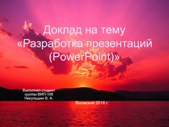 Разработка презентаций (PowerPoint)