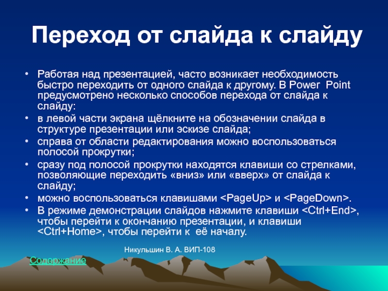 Переход от слайда к слайду в презентации