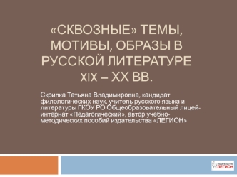 Сквозные темы, мотивы и образы в русской литературе XIX – ХХ века