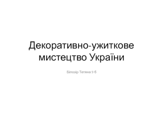 Декоративно-ужиткове мистецтво України