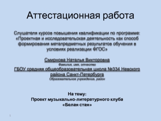 Аттестационная работа. Проект музыкально-литературного клуба Белая стая. Поэзия в музыкальном сопровождении