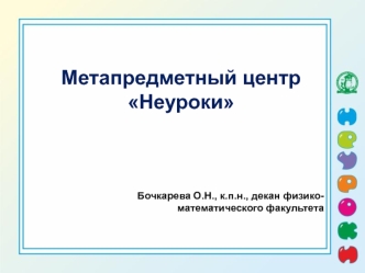 Метапредметный центр Неуроки