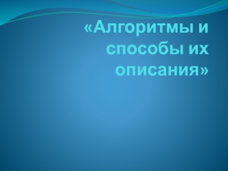 Алгоритмы и способы их описания