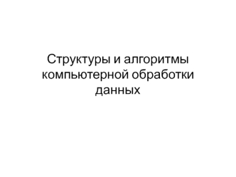 Структуры и алгоритмы компьютерной обработки данных