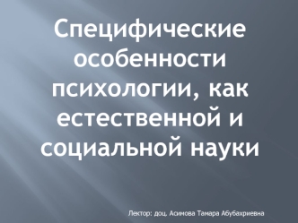 Специфические особенности психологии как естественной и социальной науки