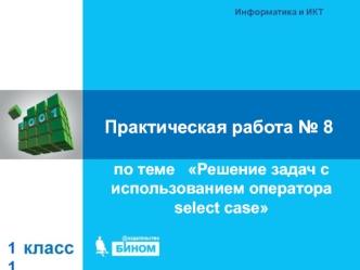 Решение задач с использованием оператора select case