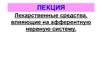 Лекарственные средства, влияющие на афферентную нервную систему