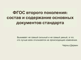 ФГОС второго поколения: состав и содержание основных документов стандарта