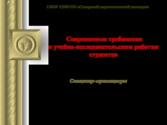 Современные требования к учебно-исследовательским работам студентов