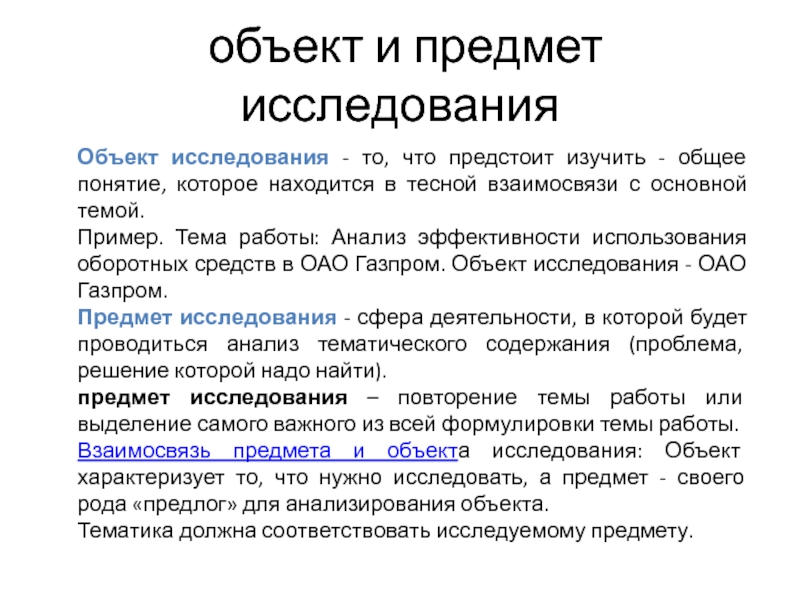 Фонды акционерного общества. Объект и предмет исследования. Предметом исследования в аналитической работе. Эффективность использования вещи. Объект исследования это то что изучают.