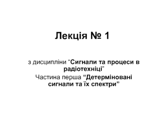 Елементи загальної теорії радіотехнічних сигналів (тема 1)