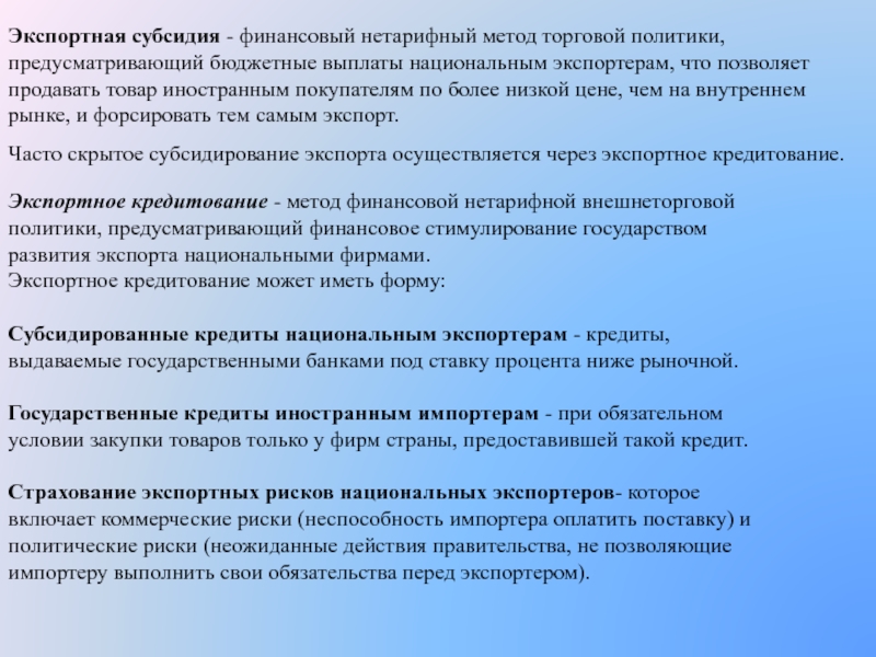 Субсидия это. Экспортные субсидии. Экпертные субсидии это. Нетарифный метод экспортные кредитование. Субсидирование экспорта.