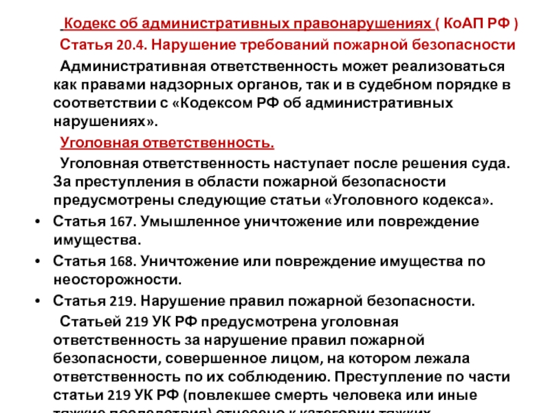 Статья кодекса об административных правонарушениях. Статьи административного кодекса. Административная ответственность за нарушение требований пожарной. Статьи КОАП по пожарной безопасности. 20.4 КОАП РФ нарушение требований пожарной безопасности.