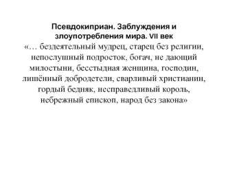 Псевдокиприан. Заблуждения и злоупотребления мира. VII век