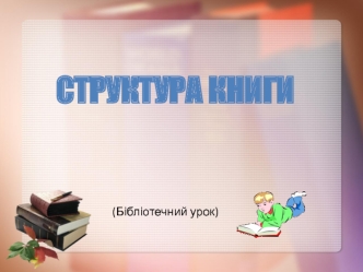 Структура книги