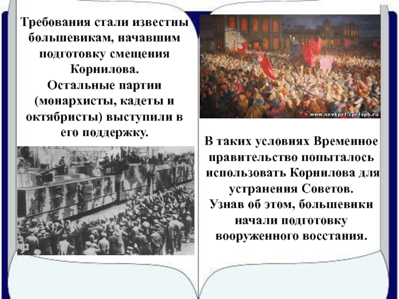 Начинать большевик. Известные большевики. Монархисты против Большевиков. Временное правительство и большевики. Подготовка вооруженного Восстания.