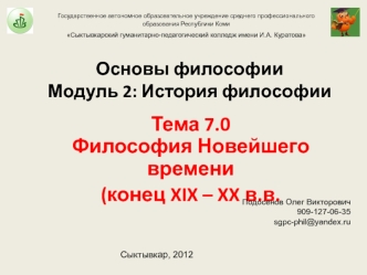 Философия Новейшего времени (конец XIX – XX в.в.)