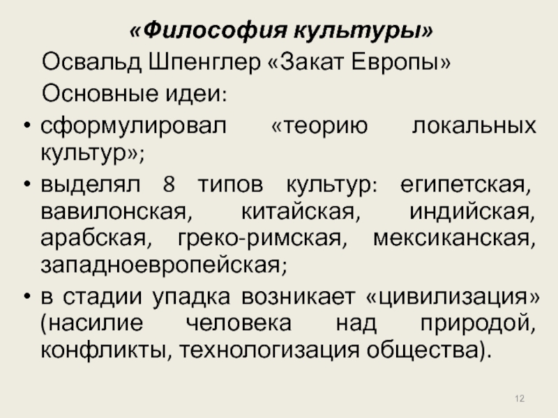 Закат европы основные идеи. Локальные культуры Шпенглер. Теория локальных культур. Локальная культура. Освальд Шпенглер философия культуры.