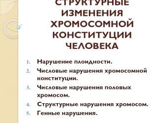 Числовые и структурные изменения хромосомной конституции человека