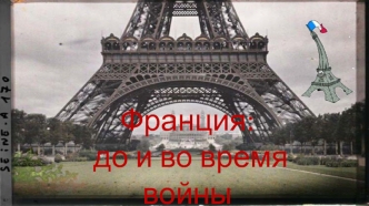 Франция: до и во время войны