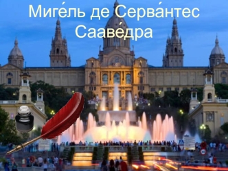 Миге́ль де Серва́нтес Сааве́дра