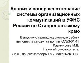 Анализ и совершенствование системы организационных коммуникаций в УФНС России по Ставропольскому краю