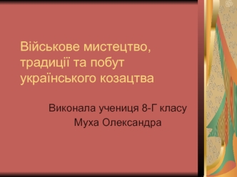 Військове мистецтво, традиції та побут українського