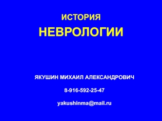 История неврологии