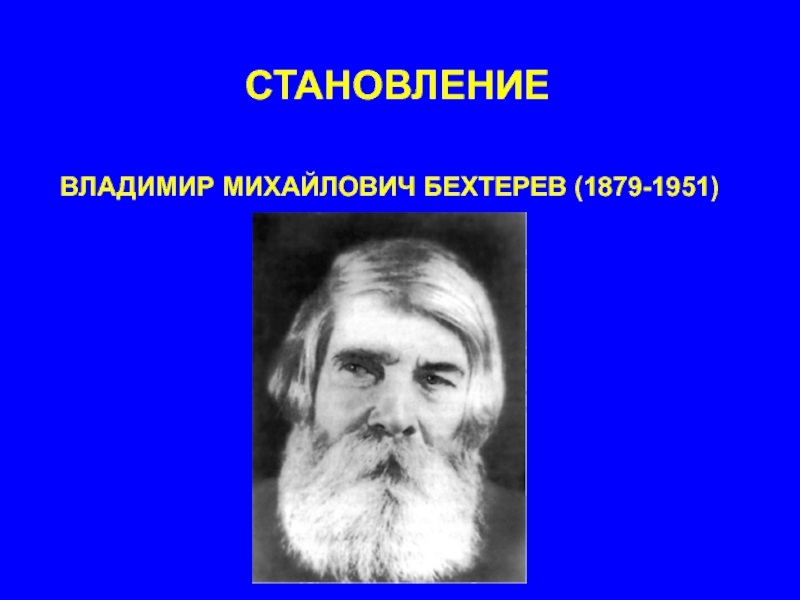 Владимир михайлович бехтерев презентация