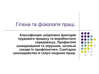 Гігієна та фізіологія праці