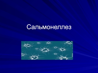 Сальмонеллез