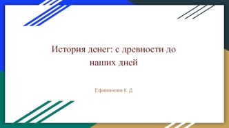 История денег: с древности до наших дней