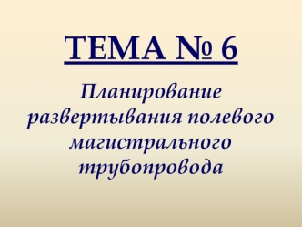 Инженерно-технические расчеты полевого магистрального трубопровода