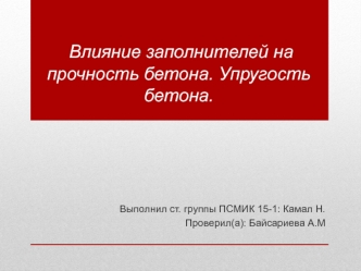 Влияние заполнителей на прочность бетона. Упругость бетона