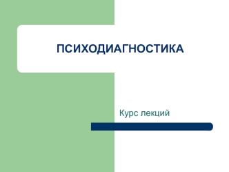 Психодиагностика как наука и как практическая деятельность. (Тема 1)