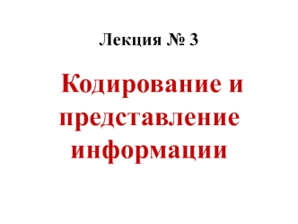 Кодирование и представление информации