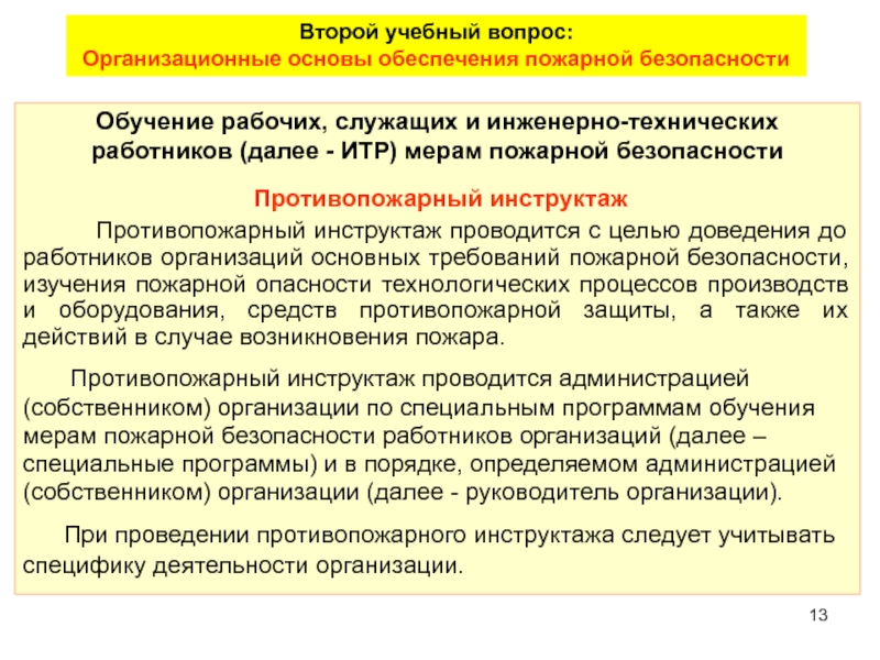 Порядок обучения мерам пожарной безопасности в организации 2022 образец