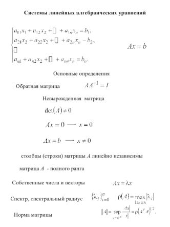 Системы линейных алгебраических уравнений