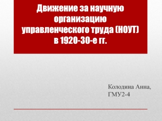 Движение за научную организацию управленческого труда (НОУТ) в 1920-30-е годы