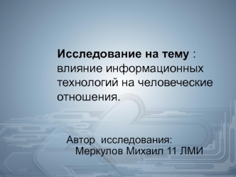 Исследование на тему: влияние информационных технологий на человеческие отношения