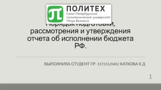 Порядок подготовки, рассмотрения и утверждения отчета об исполнении бюджета РФ