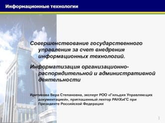 Информатизация организационнораспорядительной и административной деятельности