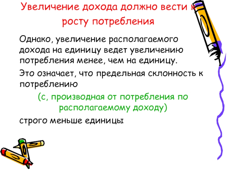 Увеличение расположить. Увеличение дохода ведет к увеличению потребления.