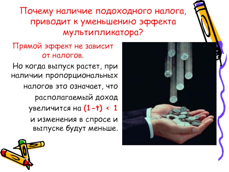 Увеличение налогов приводит. Уменьшение налогов приведет к. К чему приводит снижение подоходных налогов. Почему увеличение налогов приводит к уменьшению доходов. Увеличение налогов приводит к сокращению.