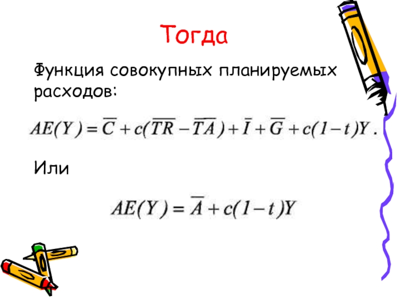 Функция тогда. Функция планируемых расходов. Функция планируемых совокупных расходов. Функция планируемых совокупных расходов формула. Написать функцию совокупных расходов e(y).