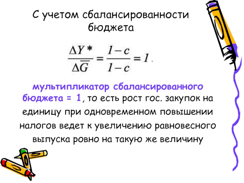 Мультипликатор сбалансированного бюджета. Налоговый мультипликатор сбалансированного бюджета:. Сбалансированность бюджета. Уравнение бюджетной сбалансированности.