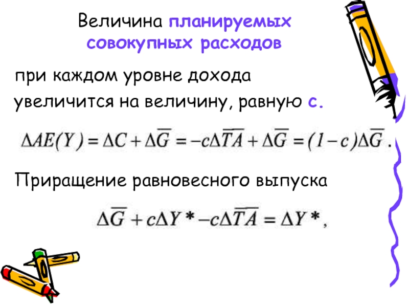 Приращение доходов. Приращение совокупных расходов. Величина планируемых расходов. Совокупные планируемые расходы. Величина мультипликатора совокупных расходов.